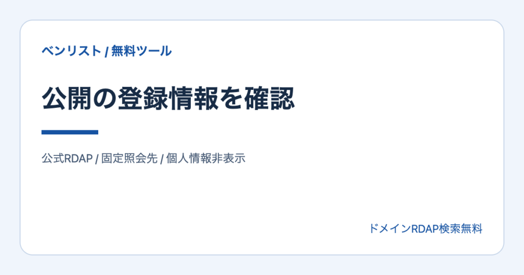 公開の登録情報を確認。公式RDAP / 固定照会先 / 個人情報非表示