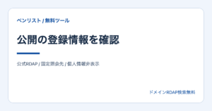 公開の登録情報を確認。公式RDAP / 固定照会先 / 個人情報非表示