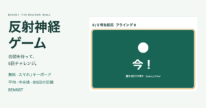 無料反射神経ゲームの独自5回チャレンジ画面、緑の盤と丸い記号・今の合図、平均と中央値の案内