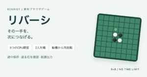 無料リバーシ。8×8盤と白黒4石、CPU3難度、2人対戦、転機から再挑戦の案内