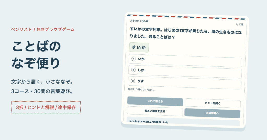 ことばのなぞ便りの実画面。文字の条件を読んで3択から答える独自30問