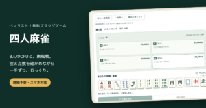 独自制作の四人麻雀CPU東風戦と選択確認できる手牌画面