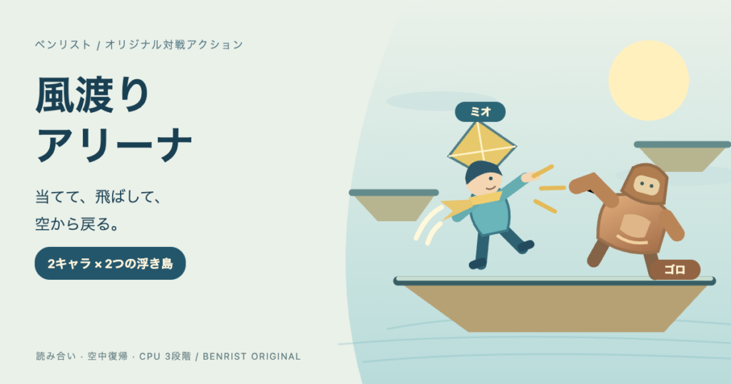 風渡りアリーナのミオとゴロが浮き島で対戦するオリジナルイラスト