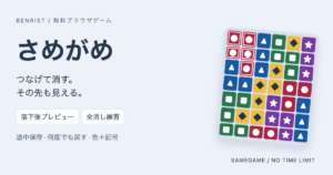 さめがめの色と記号付きブロック、落下後プレビューと全消し練習の案内