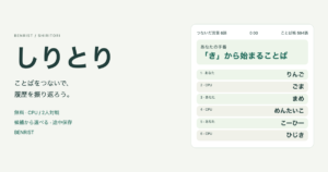 無料しりとりの独自ゲーム画面とりんご・ごまから続く履歴、CPU・2人対戦・候補・途中保存の案内
