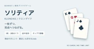 ソリティアの黒K・赤Q・黒Jと、1枚・3枚めくり、途中保存、タップ移動の案内