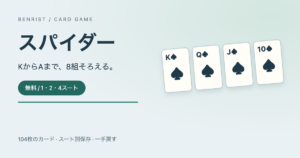 無料スパイダーソリティア。スペードのK・Q・J・10と、1・2・4スート、104枚、途中保存の案内