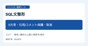 SQL文整形 5方言・引用/コメント保護・取消