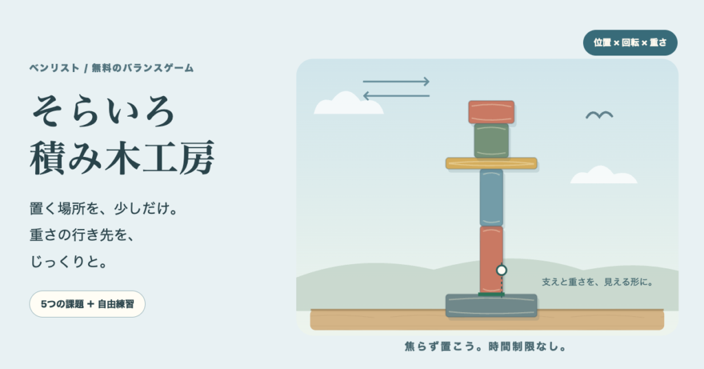 積み木バランス無料｜位置と回転・重さのつり合いで5つの課題の画面