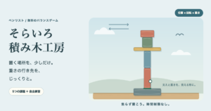 積み木バランス無料｜位置と回転・重さのつり合いで5つの課題の画面