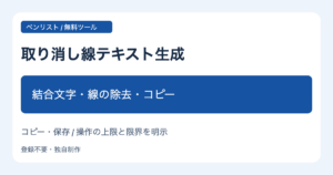 取り消し線テキスト生成 結合文字・線の除去・コピー