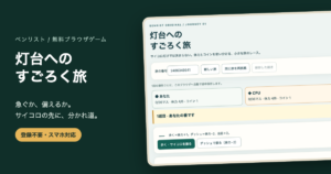 すごろく無料ゲーム｜CPUと36マスの旅・分かれ道と途中保存の画面