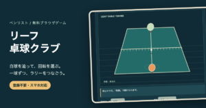 卓球ゲーム無料｜回転を選ぶラリー・11点勝負・的当て練習の画面
