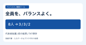 全員を、バランスよく。 代表者抽選 / 前の結果 / TXT保存