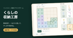 お片付けパズル無料｜回転して棚へ収納する8問・ヒントと保存の画面
