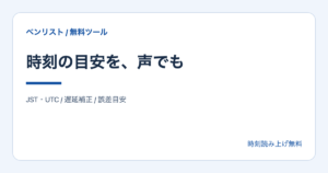 時刻の目安を、声でも。JST・UTC / 遅延補正 / 誤差目安