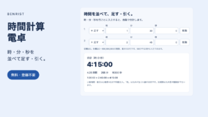 時間計算電卓の実画面で1時間30分と2時間45分を足して4時間15分を表示