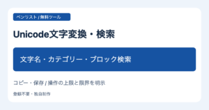 Unicode文字変換・検索 文字名・カテゴリー・ブロック検索