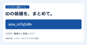 IDの候補を、まとめて。 12文字 / 重複なし候補 / コピー