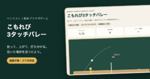 バレーボールゲーム無料｜レシーブ・トス・アタックの3タッチ挑戦の画面