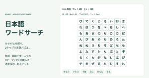 独自の日本語ワードサーチ8×8盤と6つのひらがな単語、無料・スマホ・途中保存・始点ヒントの案内
